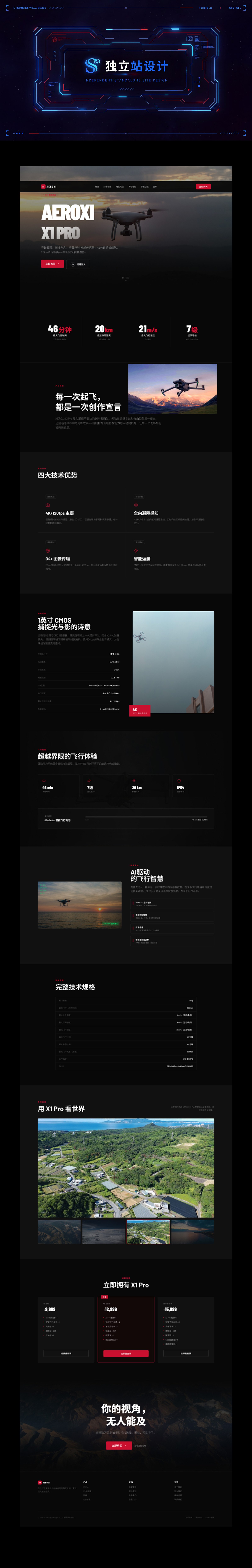 无人机独立站设计